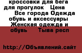 кроссовки для бега, для прогулок › Цена ­ 4 500 - Все города Одежда, обувь и аксессуары » Женская одежда и обувь   . Тыва респ.